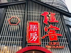 门面-桂客膳房·珍品堂
