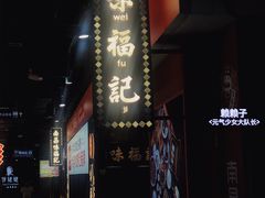 门面-味福记·本地特色菜(八一万达广场店)