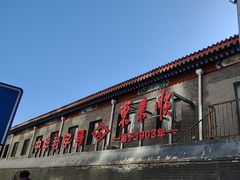 -东来顺饭庄(西单店)