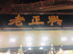 门面-广迎居老正兴菜馆