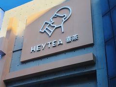 -喜茶(北京五棵松华熙店)