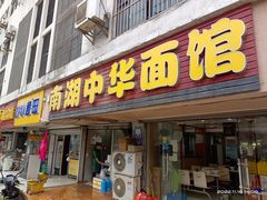 门面-南湖中华面馆(迈尧路店)