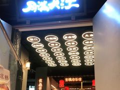 -月满大江火锅(总府路店)