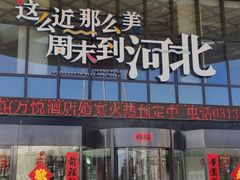 -怀来县宾馆万悦酒店