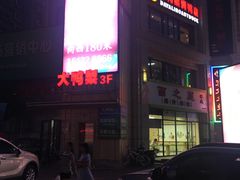 门面-大鸭梨烤鸭(枣园店)