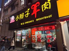 -小辫子羊肉面馆(周东店)