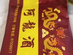 -阿龙酒煲(海宁新苑路店)
