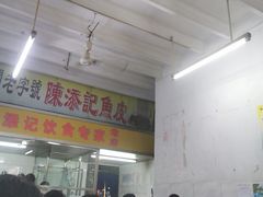 -陈添記·祖傳爽鱼皮·西关老字号(广州首店)