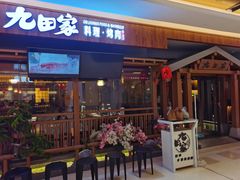 -九田家黑牛烤肉料理(太阳宫广场店)