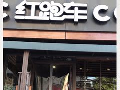 门面-红跑车蛋糕世界(网巾市店)