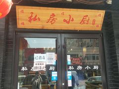 门面-私房小厨(康城路店)
