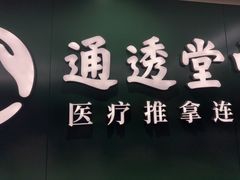 -通透堂中医·精准推拿(旗舰店)