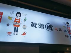 -黄潇洒老火锅(九眼桥宏济巷店)