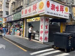 -阿生潮味鲜炒粉(梅林新村店)