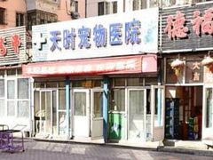-天时宠物医院24小时疑难病例会诊中心(顾乡大街总院)