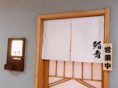 -鮨青(恒基名人购物中心店)