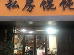 门面-艾米私房馄饨