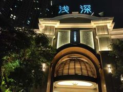 -浅深(世茂滨江精品店)