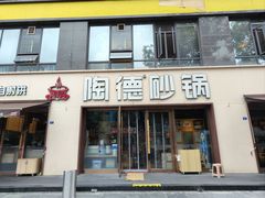 -陶德砂锅(蜀汉路店)