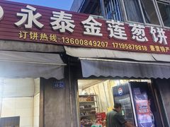 -金莲葱饼