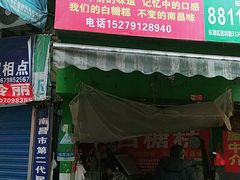 门面-老南昌白糖糕(大士院店)