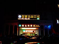 -维也纳酒店(广州南站高铁站店)