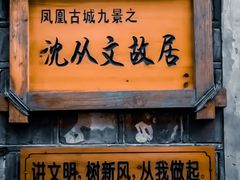 -沈从文故居