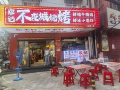 -郑记•不夜城烧烤•龙虾•虾蟹(黄鹤楼店)