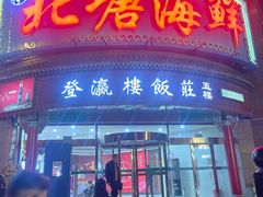 -北塘海鲜·天津菜(大光明桥旗舰店)