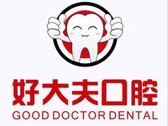 -好大夫口腔(广州店)