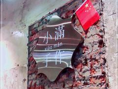 -一口小满手作糯米糍(北山店)