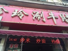 iphone_upload_pic-玲玲涮牛肚(土门坊店)