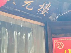 -状元楼(东大街店)