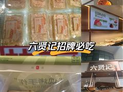 -六贤记(文三店)