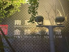-南京书画院金陵美术馆