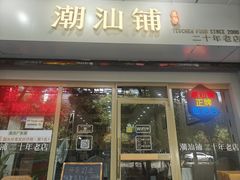 -潮汕铺老店(甜水井店)