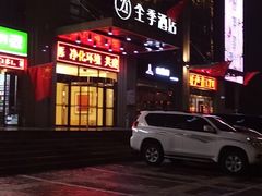 -全季酒店(西安凤城二路店)