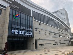 -莱茵体育生活馆