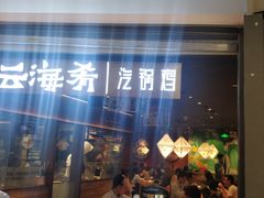 门面-云海肴·汽锅鸡·云南菜(高德置地店)