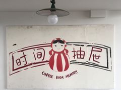 -时间抽屉(裕华万达广场店)