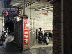 -刘记羊肉粉馆(荷花塘总店)