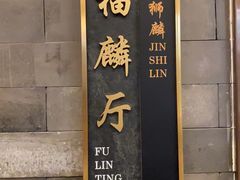 -金狮麟·新豫菜(金码大厦店)