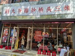 -荆九爷爆炒桥头三嫩(夫子庙店)