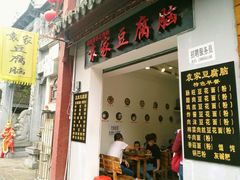 门面-袁家豆腐