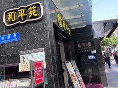 -和平馆·地道港澳茶餐厅(西门口店)