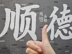 -凤城·食都