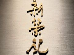 -新荣记(南京西路店)