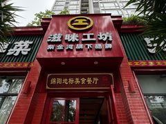 -滋味工坊中餐厅(高新区店)