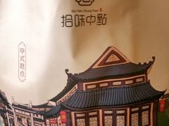 -拾味中点(泺文路店)
