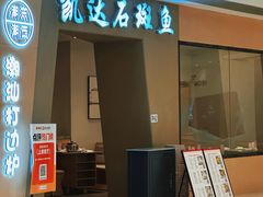 -张凯达·深海石斑鱼潮汕火锅(十五年品牌•虹桥天街店)
